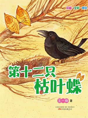 cover image of 第十二只枯叶蝶